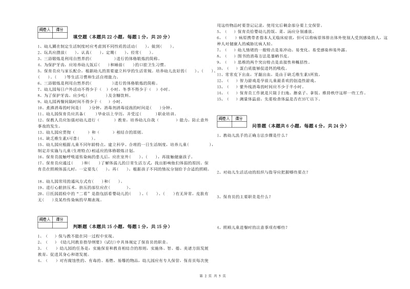 幼儿园四级(中级)保育员提升训练试题 附答案.doc_第2页