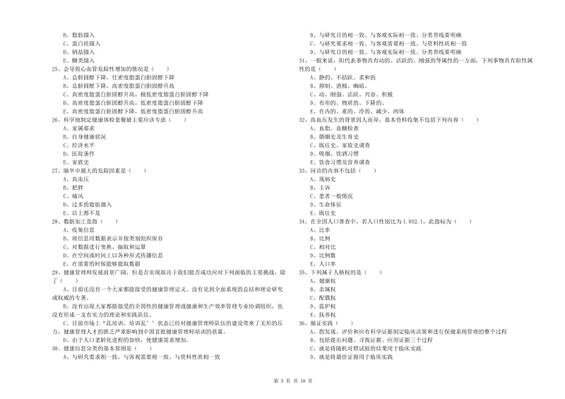 健康管理师三级《理论知识》题库检测试题B卷 含答案.doc_第3页