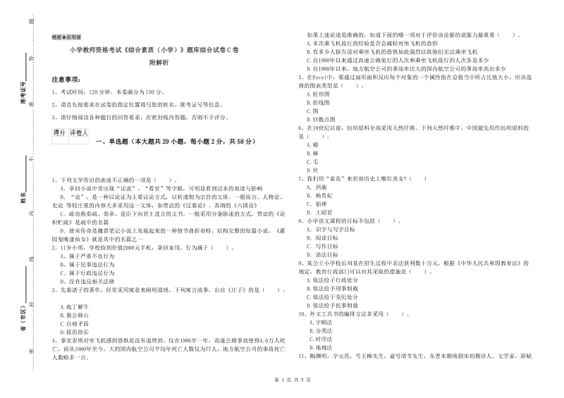 小学教师资格考试《综合素质（小学）》题库综合试卷C卷 附解析.doc_第1页