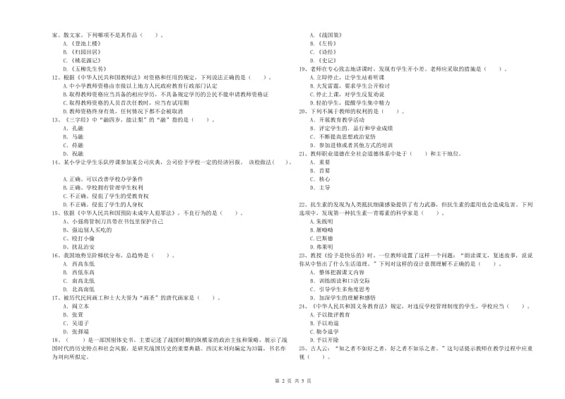 小学教师资格考试《综合素质（小学）》题库综合试卷C卷 附解析.doc_第2页