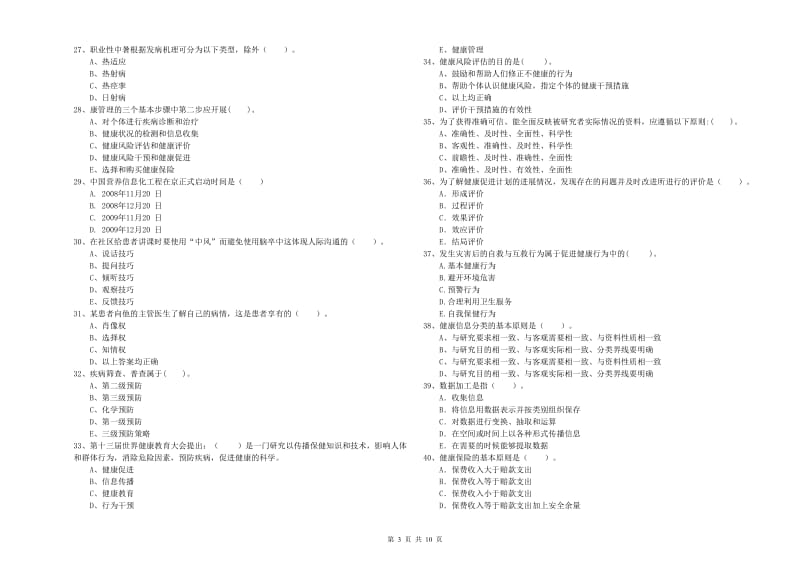 二级健康管理师《理论知识》考前检测试题 附解析.doc_第3页