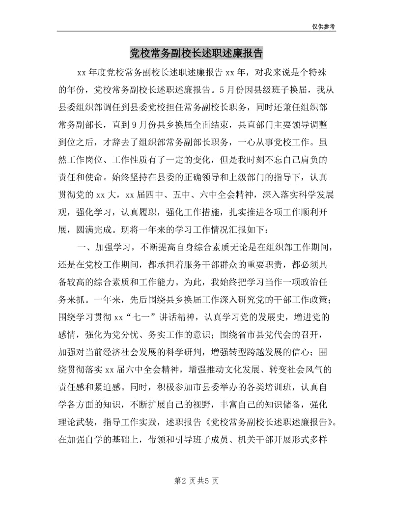 党校常务副校长述职述廉报告.doc_第2页