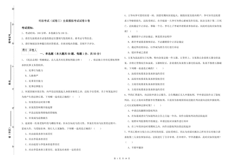 司法考试（试卷三）全真模拟考试试卷B卷.doc_第1页