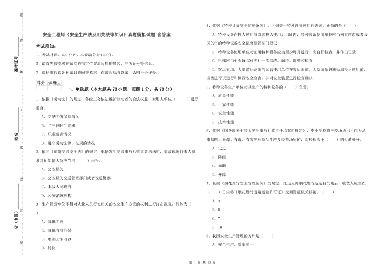 安全工程师《安全生产法及相关法律知识》真题模拟试题 含答案.doc_第1页