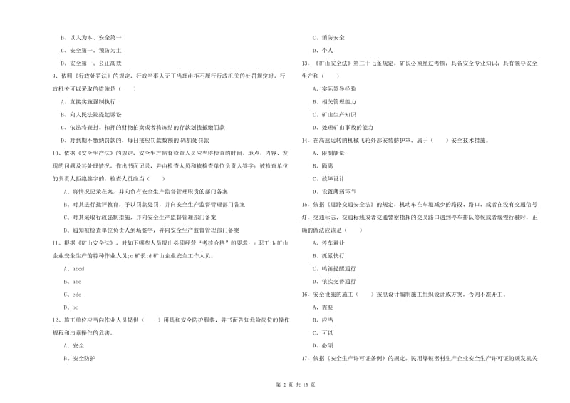 安全工程师《安全生产法及相关法律知识》真题模拟试题 含答案.doc_第2页