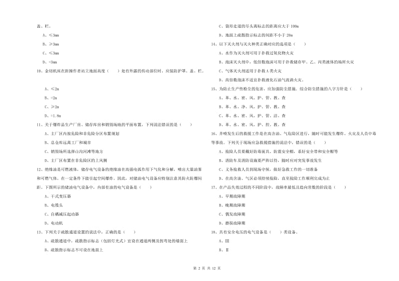 安全工程师《安全生产技术》综合检测试题 附解析.doc_第2页