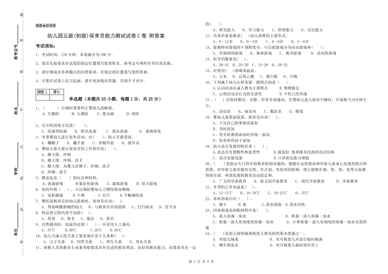 幼儿园五级(初级)保育员能力测试试卷C卷 附答案.doc_第1页