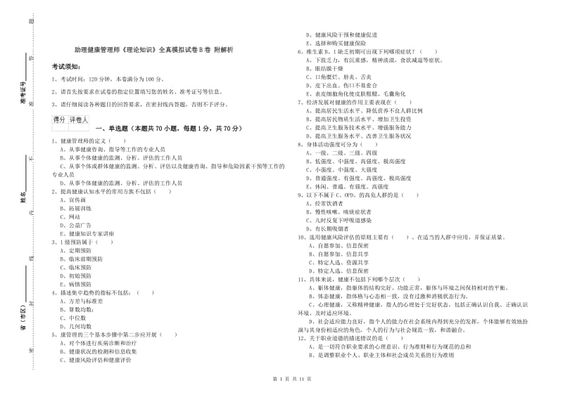 助理健康管理师《理论知识》全真模拟试卷B卷 附解析.doc_第1页