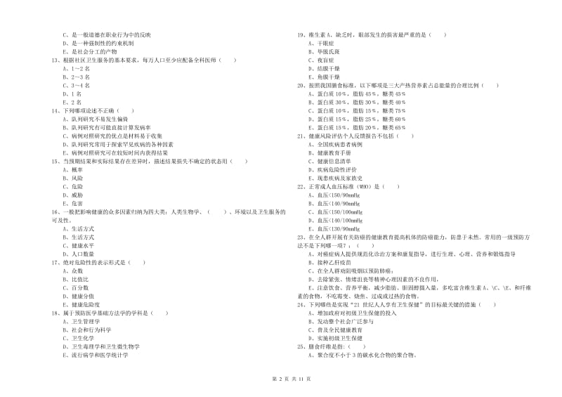 助理健康管理师《理论知识》全真模拟试卷B卷 附解析.doc_第2页