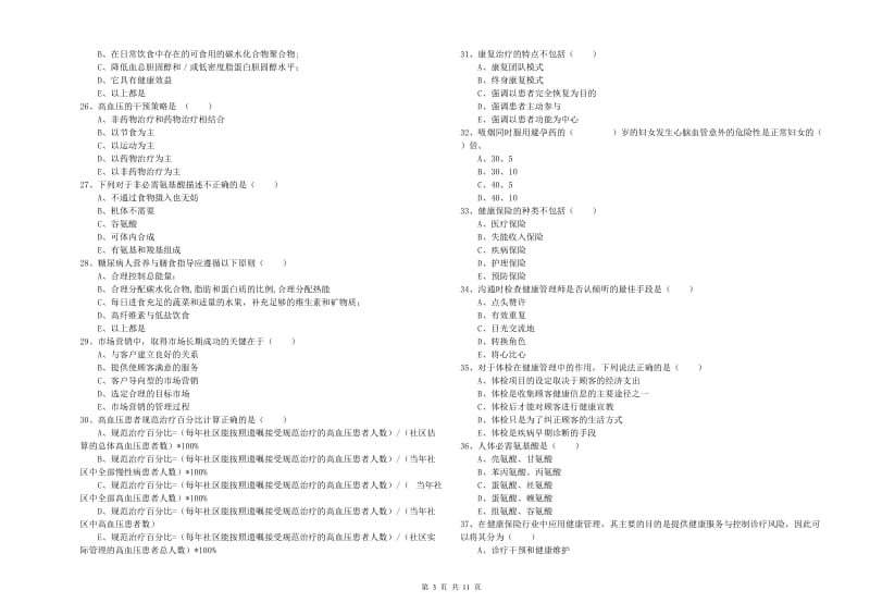 助理健康管理师《理论知识》全真模拟试卷B卷 附解析.doc_第3页