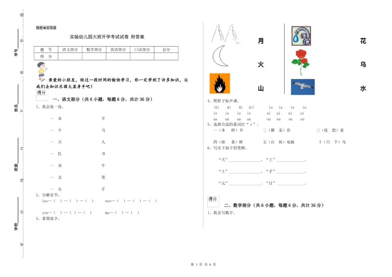 实验幼儿园大班开学考试试卷 附答案.doc_第1页