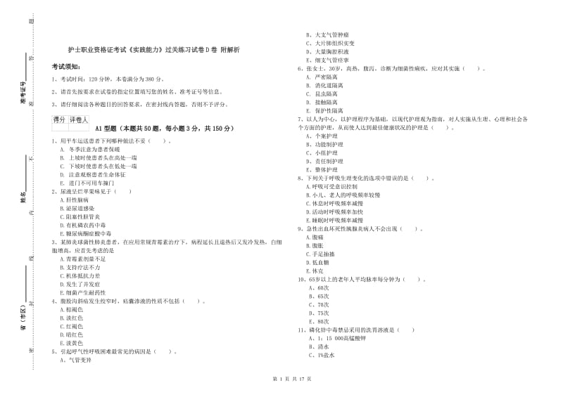 护士职业资格证考试《实践能力》过关练习试卷D卷 附解析.doc_第1页