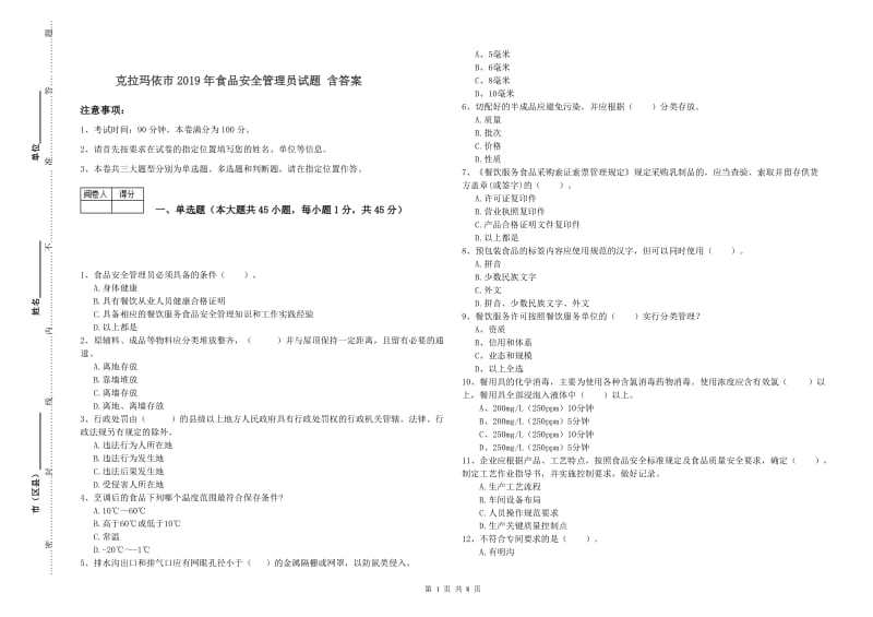 克拉玛依市2019年食品安全管理员试题 含答案.doc_第1页