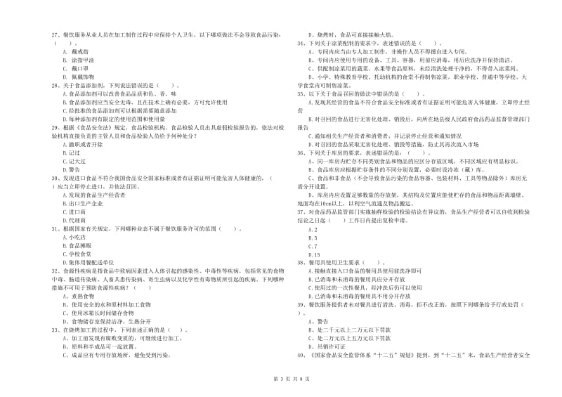 克拉玛依市2019年食品安全管理员试题 含答案.doc_第3页