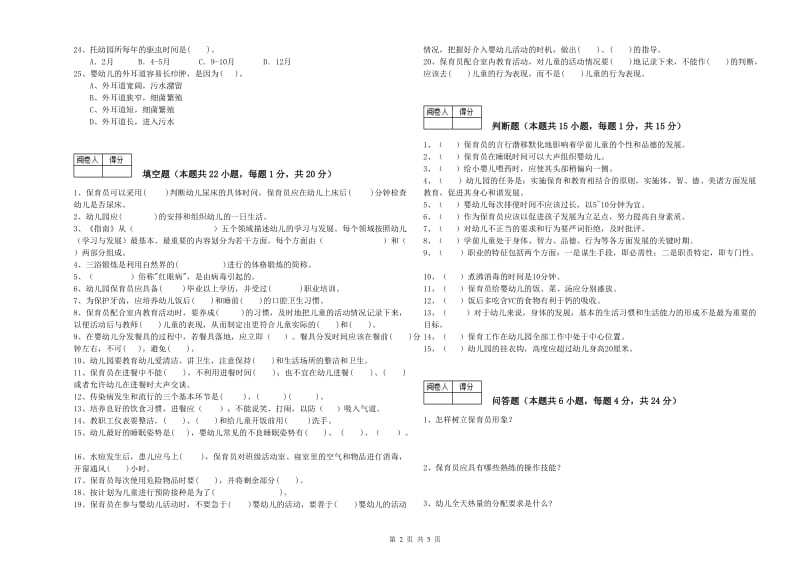 幼儿园一级(高级技师)保育员自我检测试题 含答案.doc_第2页