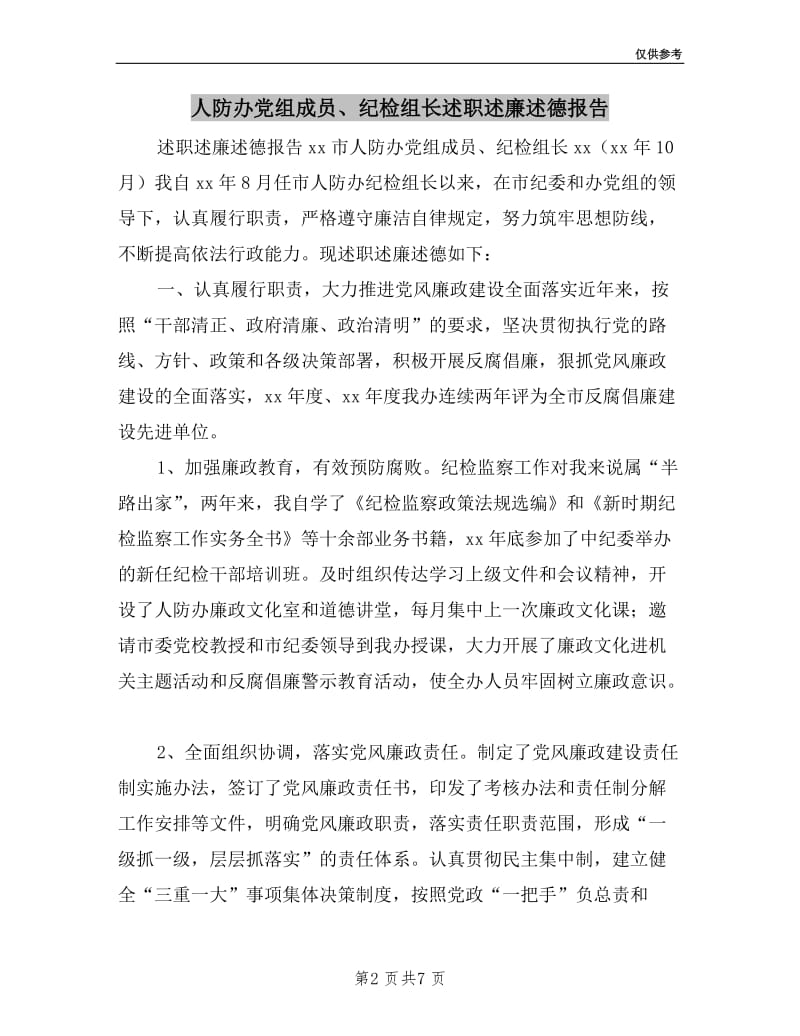 人防办党组成员、纪检组长述职述廉述德报告.doc_第2页