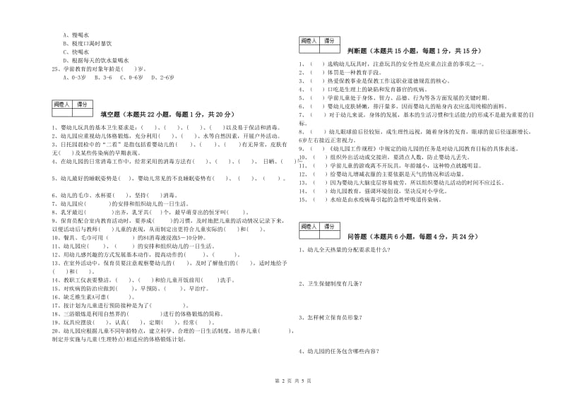 幼儿园五级(初级)保育员强化训练试卷C卷 附答案.doc_第2页