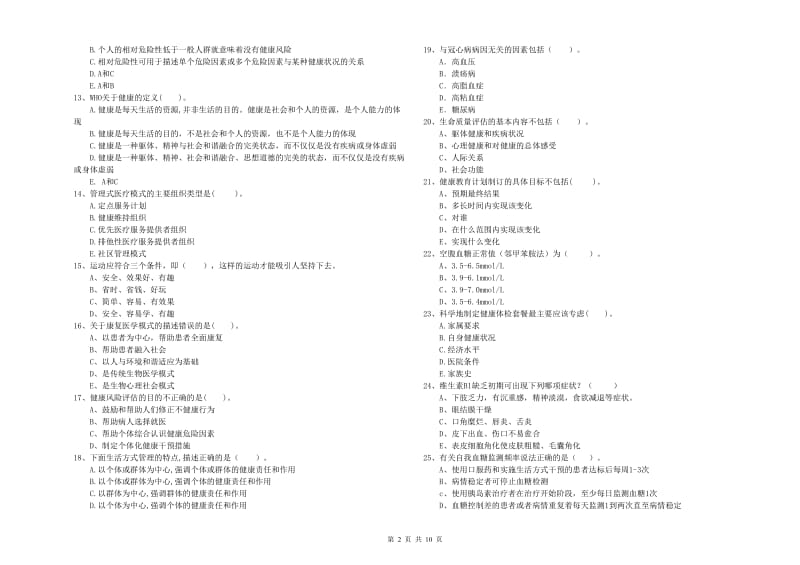 二级健康管理师《理论知识》综合练习试卷D卷 附解析.doc_第2页