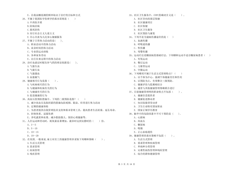 二级健康管理师《理论知识》综合练习试卷D卷 附解析.doc_第3页