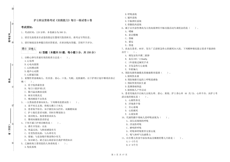 护士职业资格考试《实践能力》每日一练试卷A卷.doc_第1页