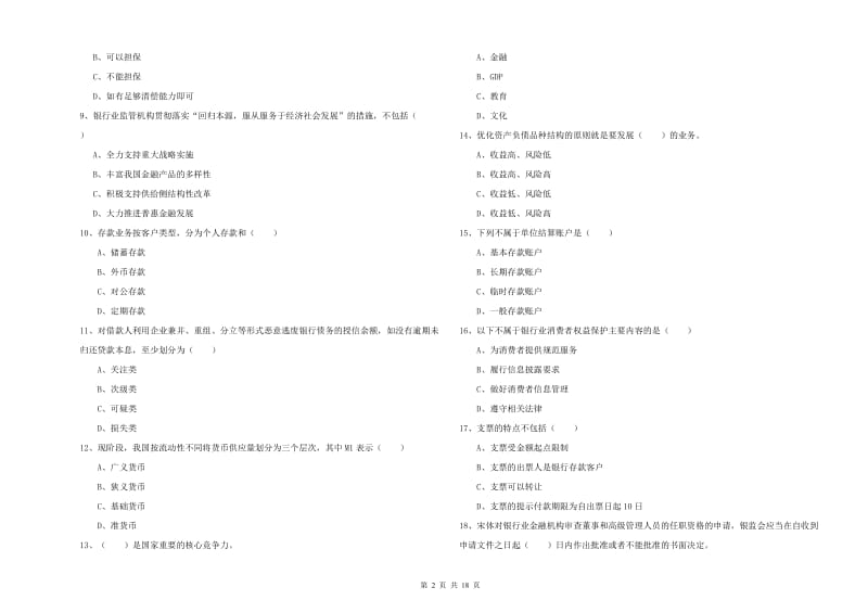 初级银行从业资格《银行管理》真题练习试题B卷 含答案.doc_第2页