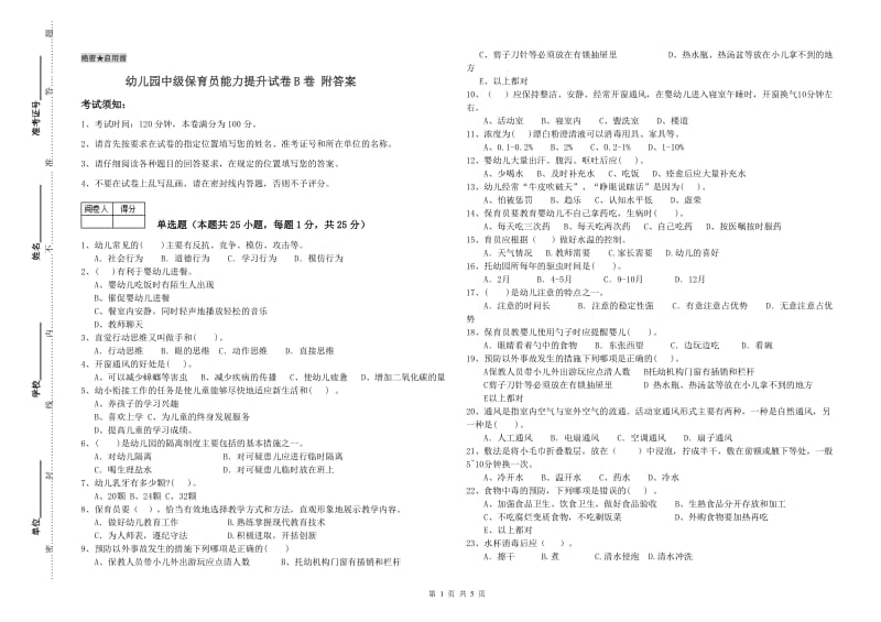 幼儿园中级保育员能力提升试卷B卷 附答案.doc_第1页