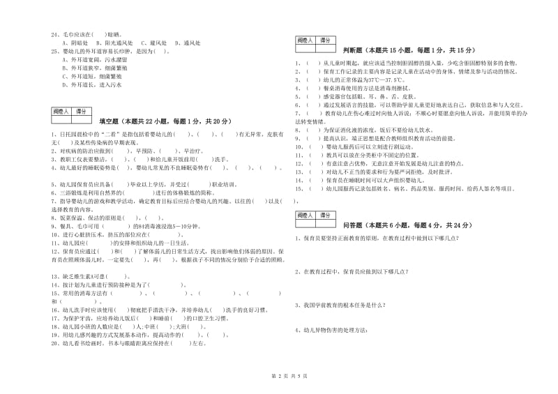 幼儿园中级保育员能力提升试卷B卷 附答案.doc_第2页