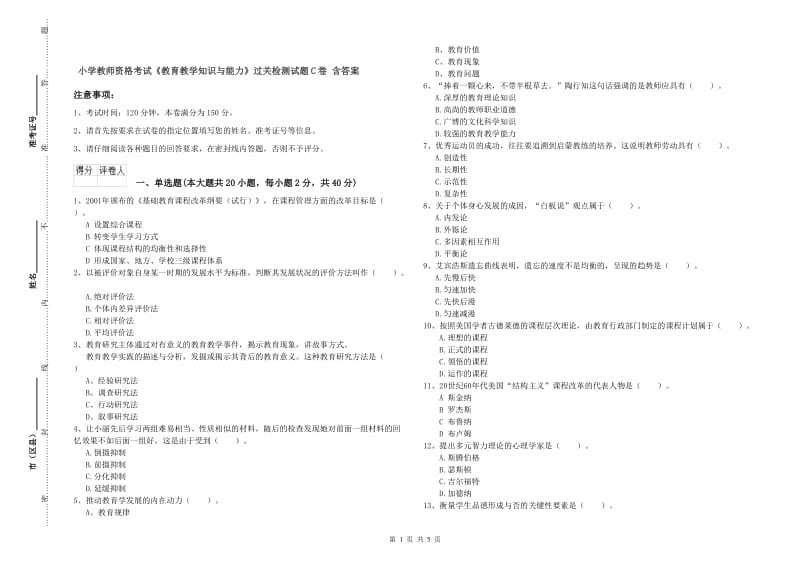 小学教师资格考试《教育教学知识与能力》过关检测试题C卷 含答案.doc_第1页