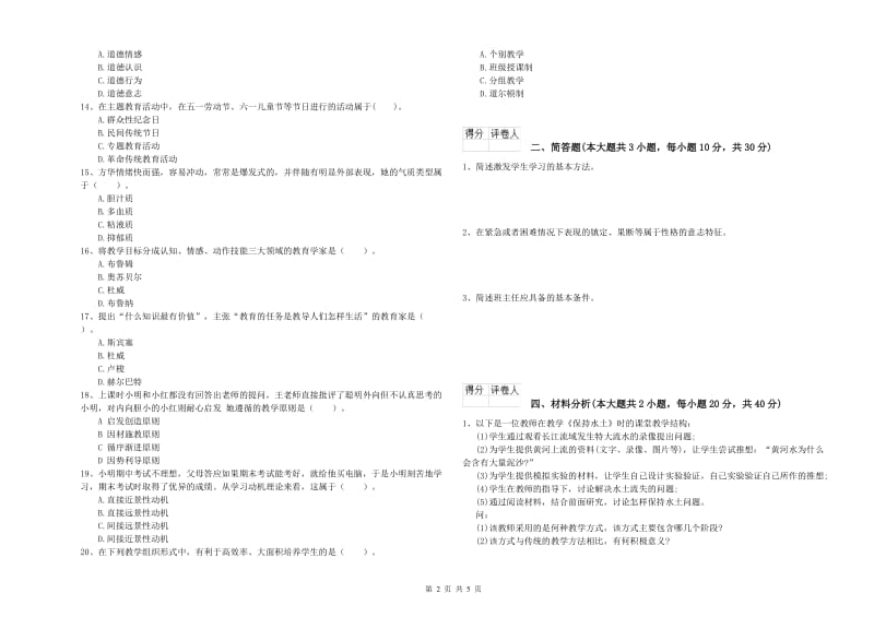 小学教师资格考试《教育教学知识与能力》过关检测试题C卷 含答案.doc_第2页