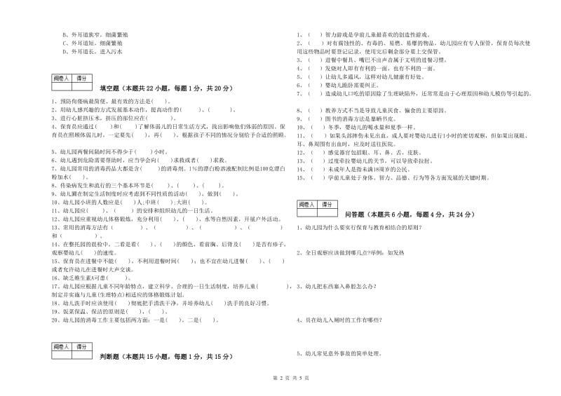 幼儿园一级保育员综合检测试题 含答案.doc_第2页