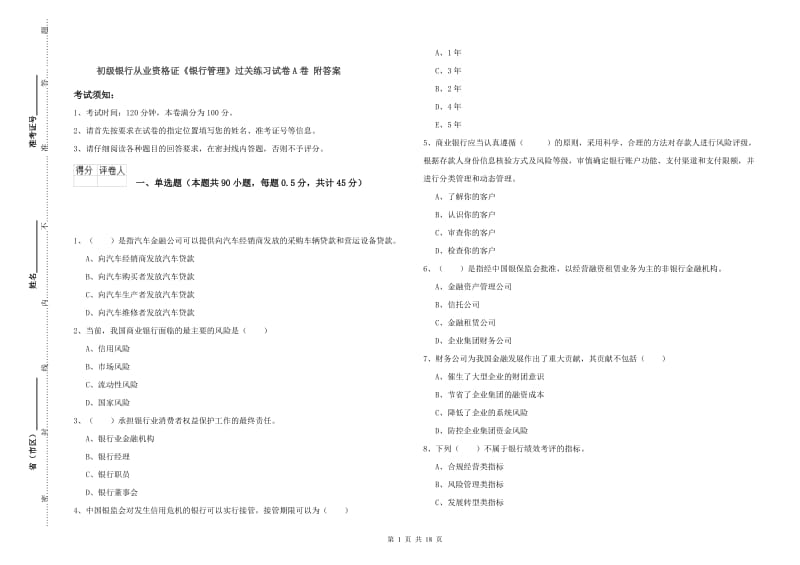 初级银行从业资格证《银行管理》过关练习试卷A卷 附答案.doc_第1页