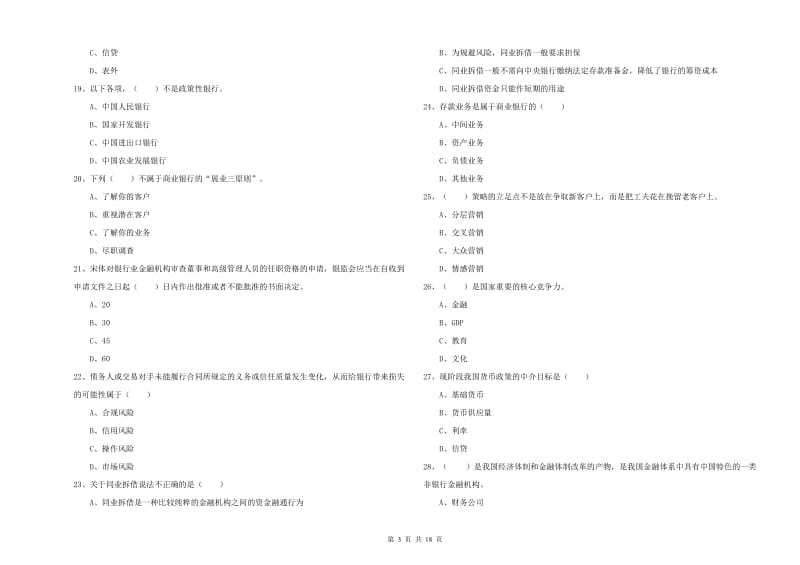 初级银行从业资格证《银行管理》过关练习试卷A卷 附答案.doc_第3页