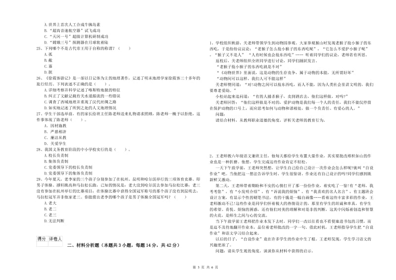 小学教师资格证考试《综合素质》题库练习试卷A卷 含答案.doc_第3页