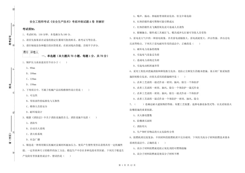 安全工程师考试《安全生产技术》考前冲刺试题A卷 附解析.doc_第1页