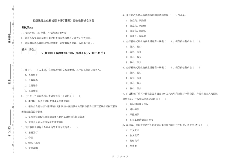 初级银行从业资格证《银行管理》综合检测试卷B卷.doc_第1页