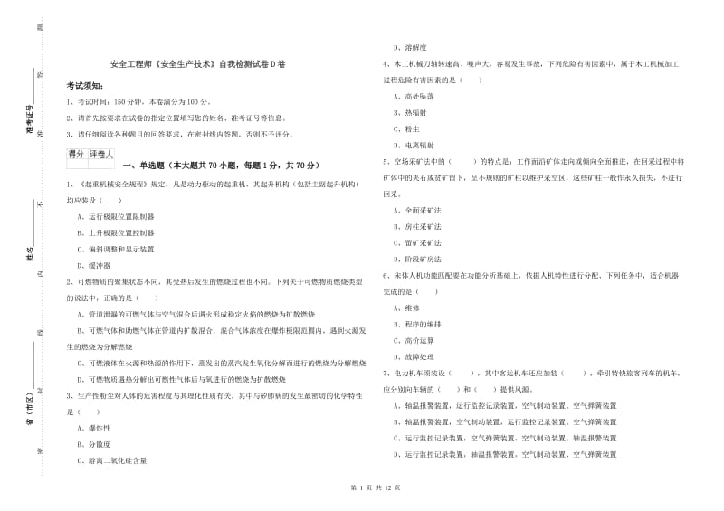 安全工程师《安全生产技术》自我检测试卷D卷.doc_第1页