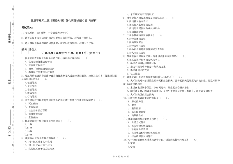 健康管理师二级《理论知识》强化训练试题C卷 附解析.doc_第1页