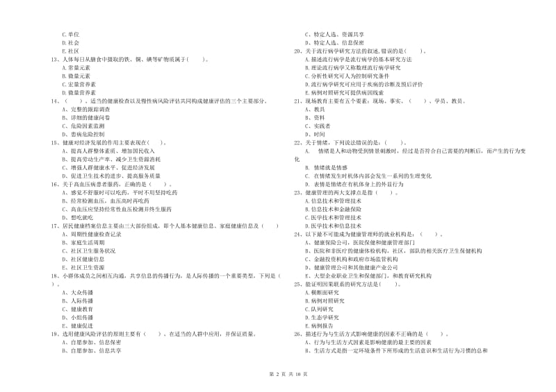 健康管理师二级《理论知识》强化训练试题C卷 附解析.doc_第2页