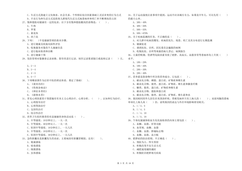 健康管理师二级《理论知识》强化训练试题C卷 附解析.doc_第3页