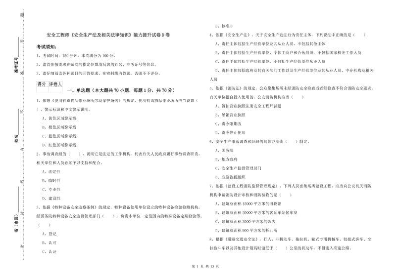 安全工程师《安全生产法及相关法律知识》能力提升试卷D卷.doc_第1页