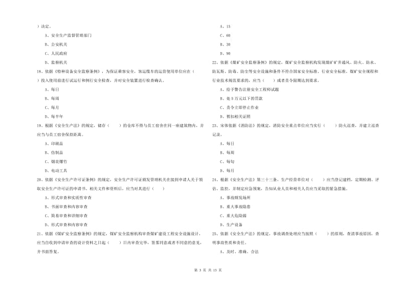 安全工程师《安全生产法及相关法律知识》能力提升试卷D卷.doc_第3页