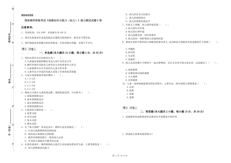 国家教师资格考试《保教知识与能力（幼儿）》能力测试试题D卷.doc_第1页