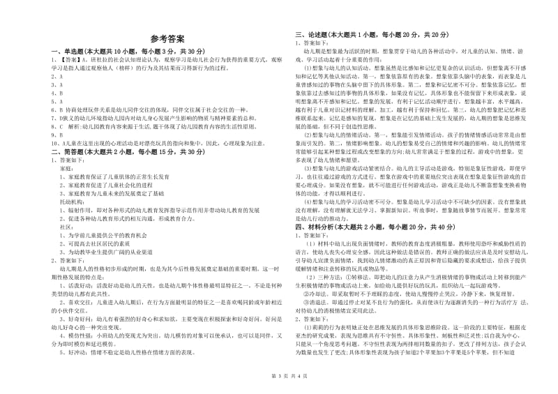 国家教师资格考试《保教知识与能力（幼儿）》能力测试试题D卷.doc_第3页