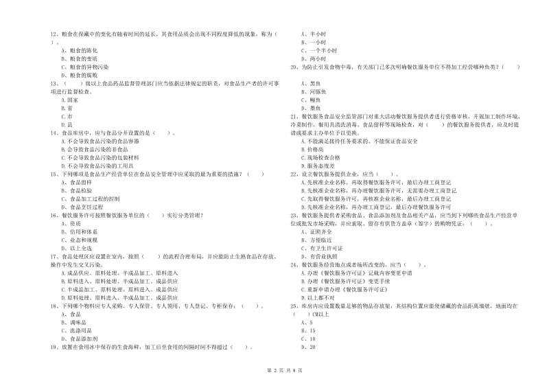 徐州市2020年食品安全管理员试题 附解析.doc_第2页