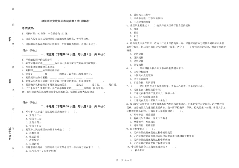 建筑学院党校毕业考试试卷A卷 附解析.doc_第1页