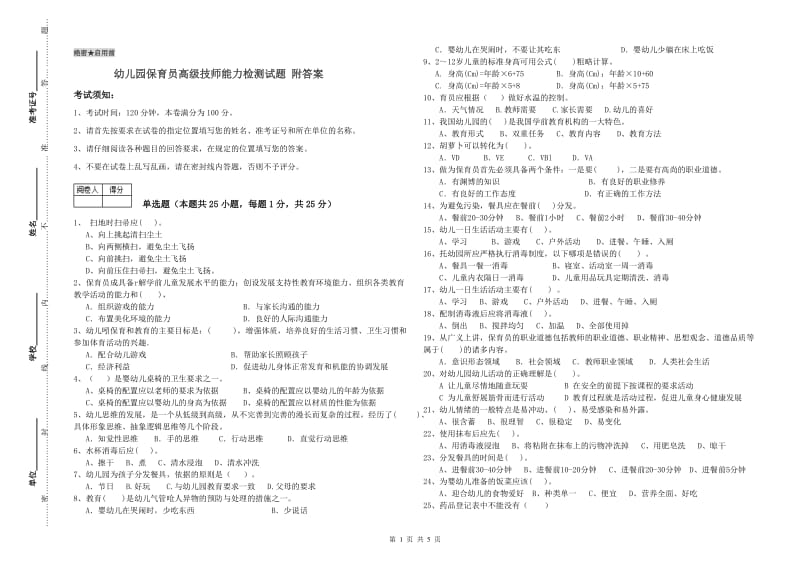 幼儿园保育员高级技师能力检测试题 附答案.doc_第1页