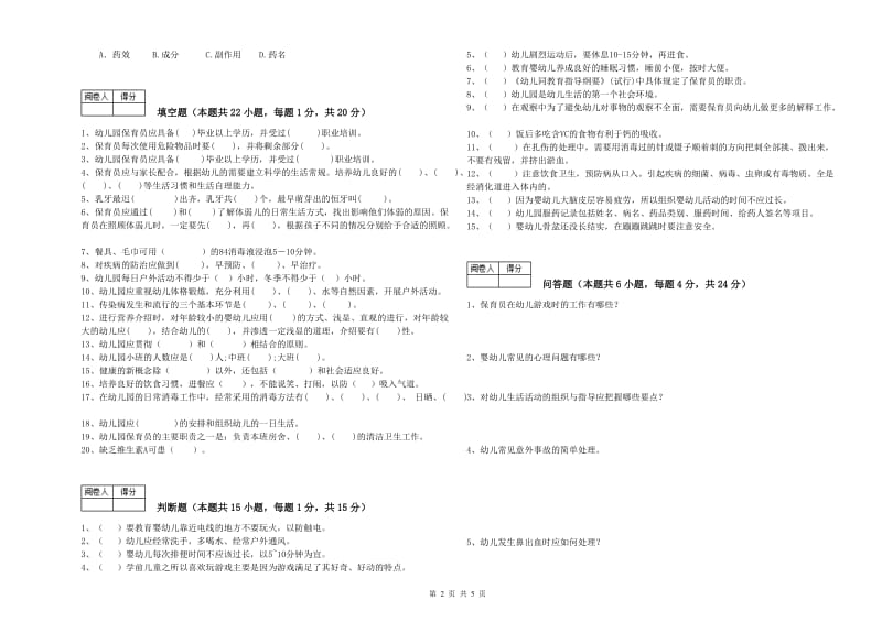 幼儿园保育员高级技师能力检测试题 附答案.doc_第2页