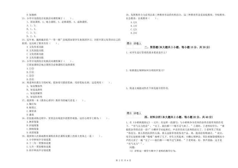 小学教师职业资格《教育教学知识与能力》全真模拟试题B卷 含答案.doc_第2页