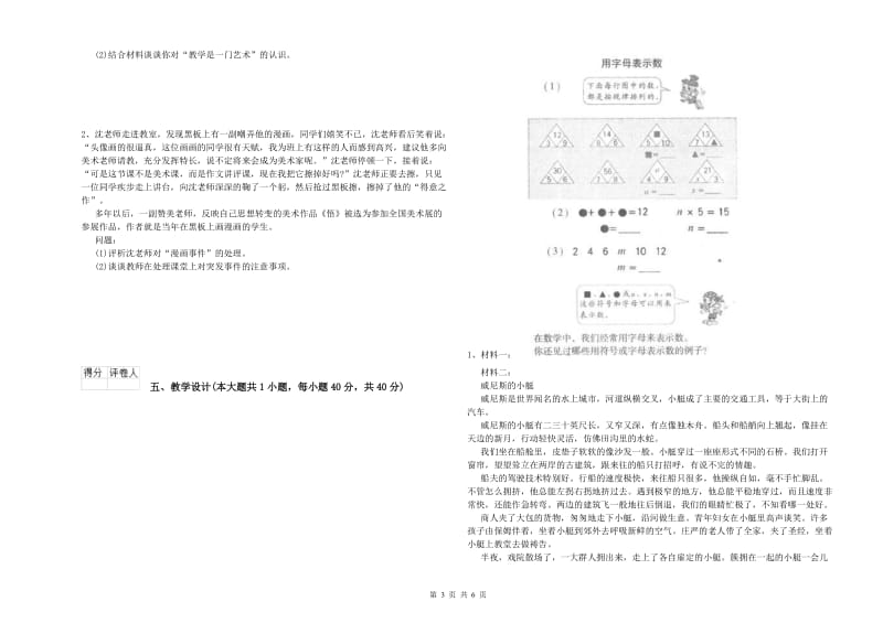 小学教师职业资格《教育教学知识与能力》全真模拟试题B卷 含答案.doc_第3页