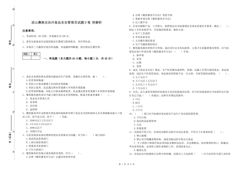 凉山彝族自治州食品安全管理员试题D卷 附解析.doc_第1页